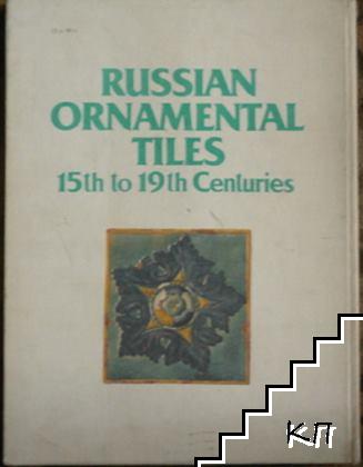 Русское изразцовое искусство XV-XIX веков (Допълнителна снимка 1)