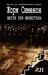 Мегре при министъра