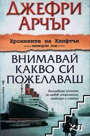 Хрониките на Клифтън. Том 4: Внимавай какво си пожелаваш