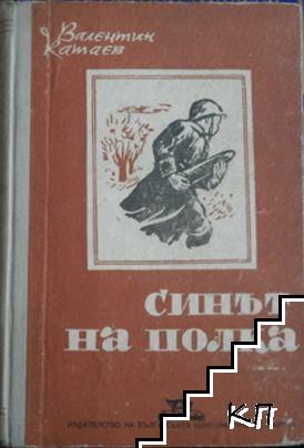 Синът на полка
