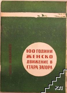 100 години Женско движение в Стара Загора