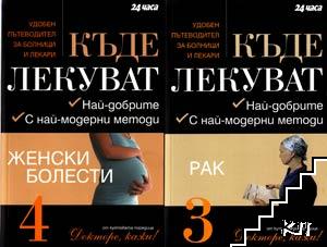 Къде лекуват. Книга 1-7 (Допълнителна снимка 1)