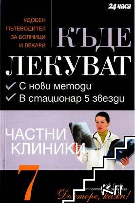 Къде лекуват. Книга 1-7 (Допълнителна снимка 3)