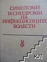 Симптоми и синдроми на инфекциозните болести