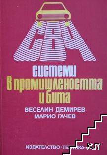 Системи в промишлеността и бита