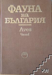 Фауна на България. Том 20: Aves. Част 1