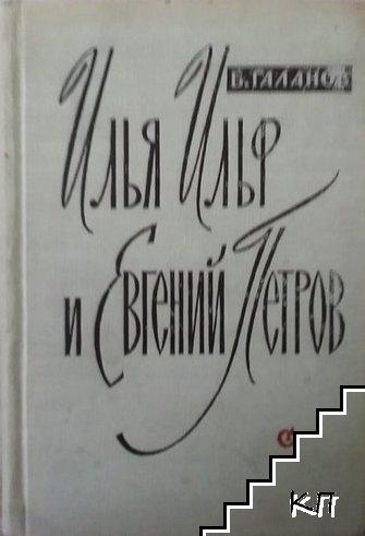 Илья Ильф и Евгений Петров. Жизнь. Творчество