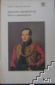 Проза и драматургия