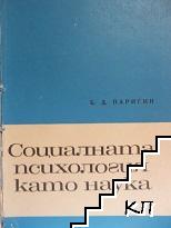 Социалната психология като наука