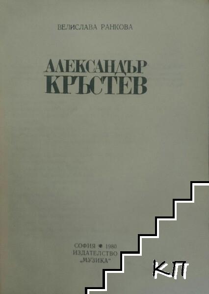 Александър Кръстев (Допълнителна снимка 1)