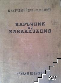 Наръчник по канализация