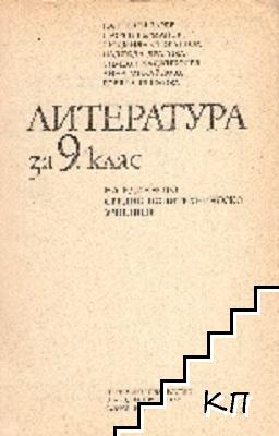 Литература за 9. клас