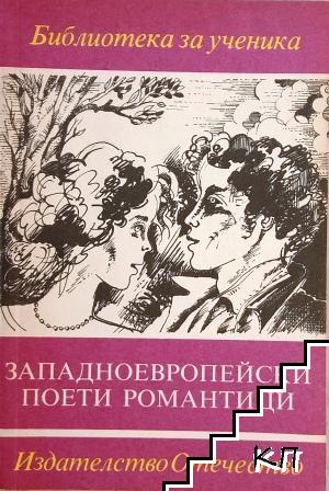 Западноевропейски поети романтици