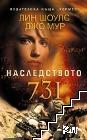 Наследството 731