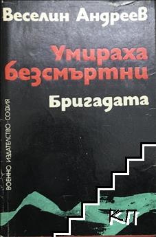 Умираха безсмъртни. Книга 2: Бригадата Умираха безсмъртни. Книга 2: Бригадата