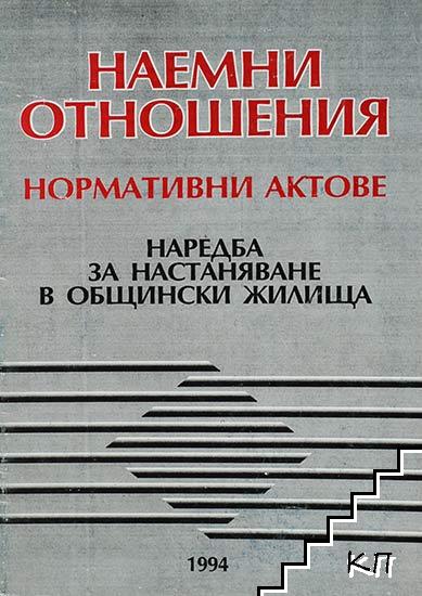 Наемни отношения