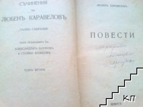 Съчинения. Пълно събрание. Томъ 2: Повести Съчинения. Пълно събрание. Томъ 2: Повести