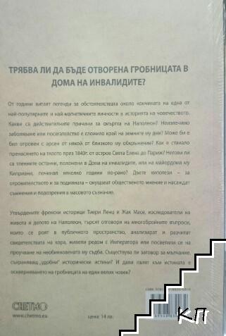 Смъртта на Наполеон (Допълнителна снимка 1)