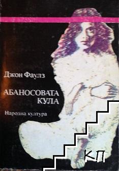 Абаносовата кула
