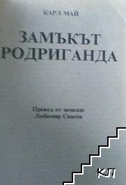 Горската роза. Книга 1: Замъкът Родриганда