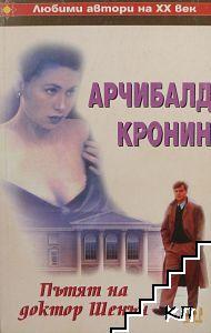 Пътят на доктор Шенън