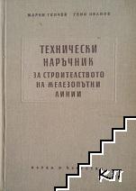 Технически наръчник за строителството на железопътни линии