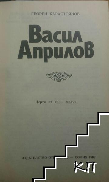 Васил Априлов - снимка 2