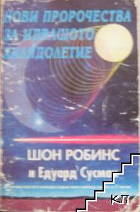 Нови пророчества за идващото хилядолетие