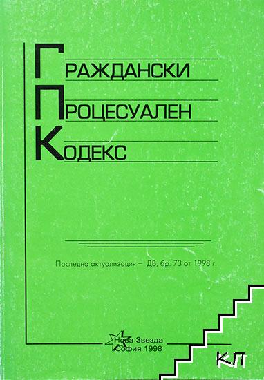 Граждански процесуален кодекс