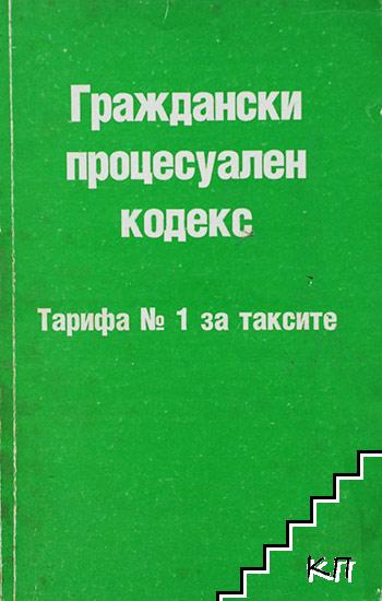 Граждански процесуален кодекс: Тарифа № 1 за таксите