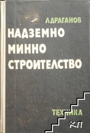 Надземно минно строителство