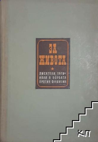 За живота. Писатели, загинали в борбата против фашизма