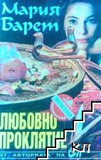 Любовно проклятие