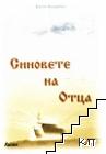 Синовете на Отца Синовете на Отца