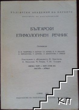 Български етимологичен речник. Свезка 23-24: Ластун-лочка