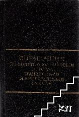 Справочник по полупроводниковым диодам, транзисторам и интегральным схемам