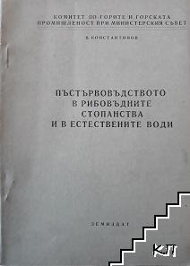 Пъстървовъдството в рибовъдните стопанства и в естествените води