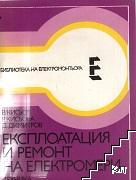 Експлоатация и ремонт на електромери Експлоатация и ремонт на електромери