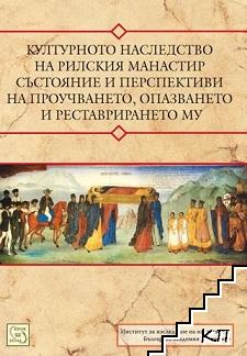 Културното наследство на Рилския манастир - състояние и перспективи на проучването, опазването и реставрирането му