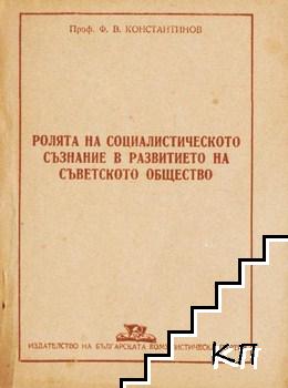 Ролята на социалистическото съзнание в развитието на съветското общество