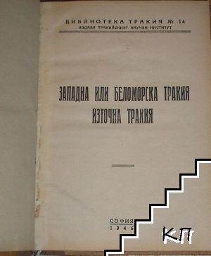 Западна или Беломорска Тракия. Източна Тракия