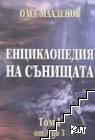 Енциклопедия на сънищата. Том 1: А-З