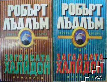 Загадката "Халидон". Книга 1-2