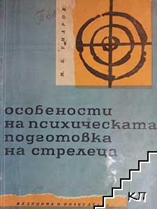 Особености на психическата подготовка на стрелеца