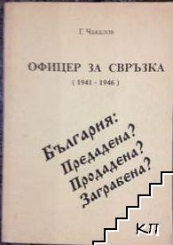 Офицер за свръзка (1941-1946)