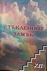 Стъкленият замък