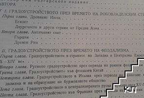 История на градостроителното изкуство. Том 1: Робовладелски строй. Феодализъм. Капитализъм (Допълнителна снимка 3)