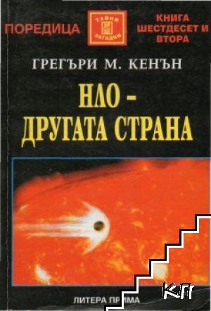 НЛО - другата страна