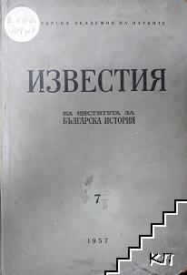 Известия на Института за българска история. Том 7