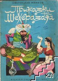 Приказки на Шехеразада